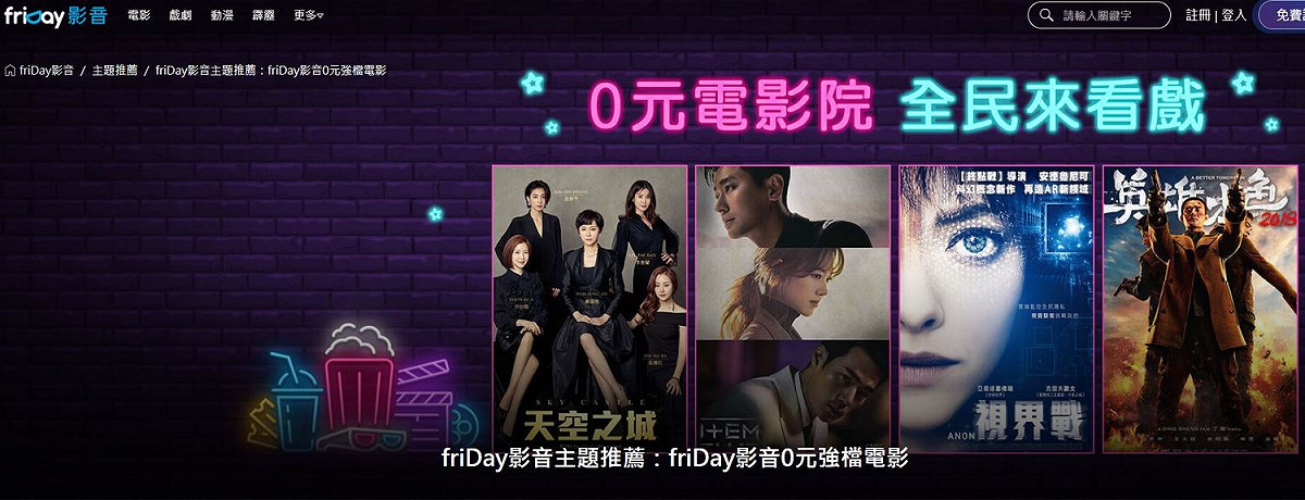 friday影音設有0元電影院。 圖：取自官網