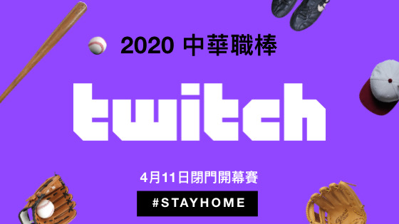 中華職業表定將於4月11日開幕，今年Twitch也特別與中職展開轉播合作，讓球迷朋友可以享受低延遲、高互動的球賽實況。 圖：Twitch提供