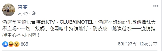 苦苓指出，KTV 、 CLUB 和 MOTEL 這三個點仍是防疫破口！ 圖 : 翻攝自苦苓臉書