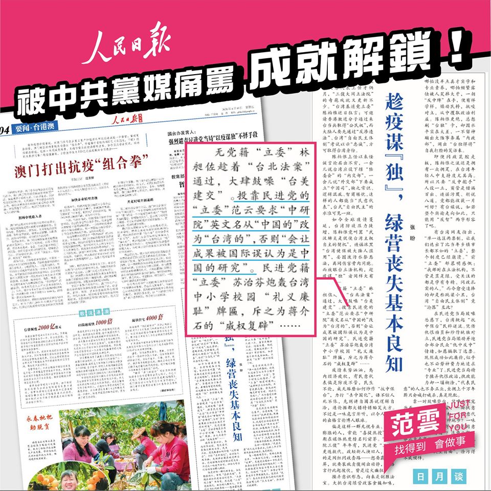 范雲回應，「中共用黨媒人民日報罵我，這真的是很光榮的一件事」 圖：翻攝范雲臉書