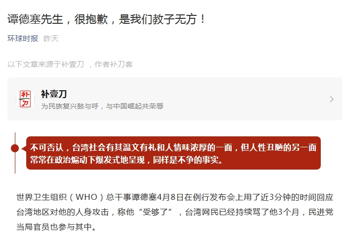 中國官媒環球時報，竟然以「譚德塞先生，很抱歉，是我們教子無方!」做標題，批評台灣不該「攻擊」譚德塞。 圖 : 翻攝自環球時報網頁