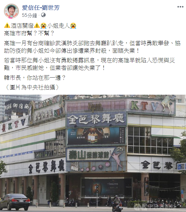 立委劉世芳發文向高雄市長提問，要不要幫這位因舉發而失業的酒店小姐。 圖：翻攝自「愛信任-劉世芳」臉書