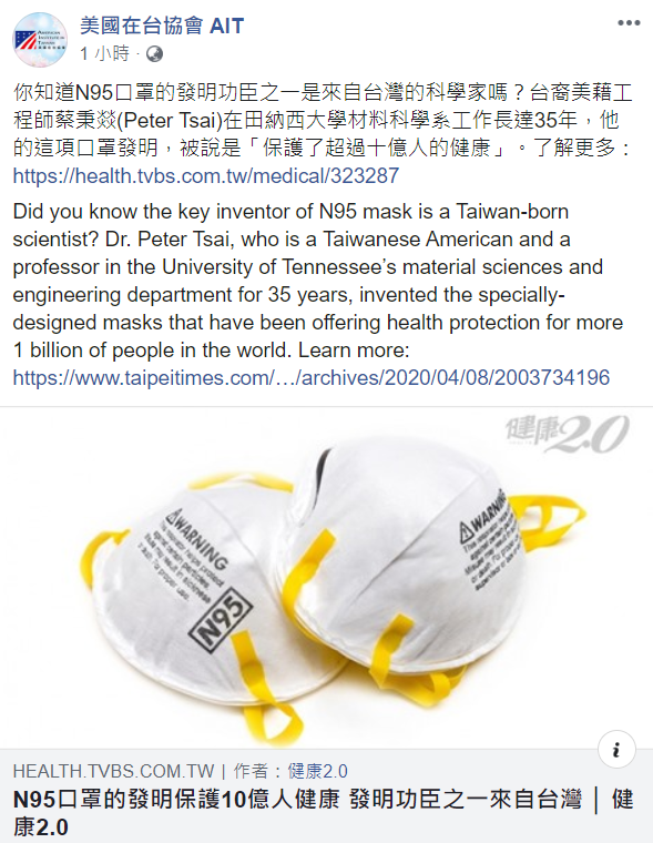 美國在台協會 AIT分享N95口罩的發明故事，肯定台灣人在防疫及醫療的貢獻。 圖：翻攝自美國在台協會臉書