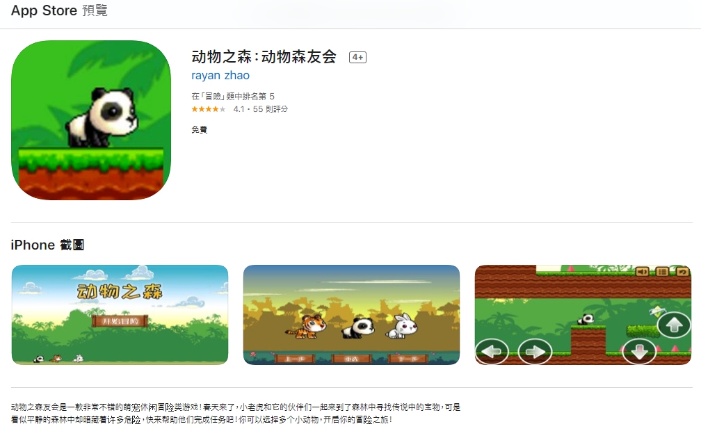 中國網友開發出《集合啦！動物森友會》姊妹作《動物之森：動物森友會》，廣受網友好評。 圖：翻攝自App Store