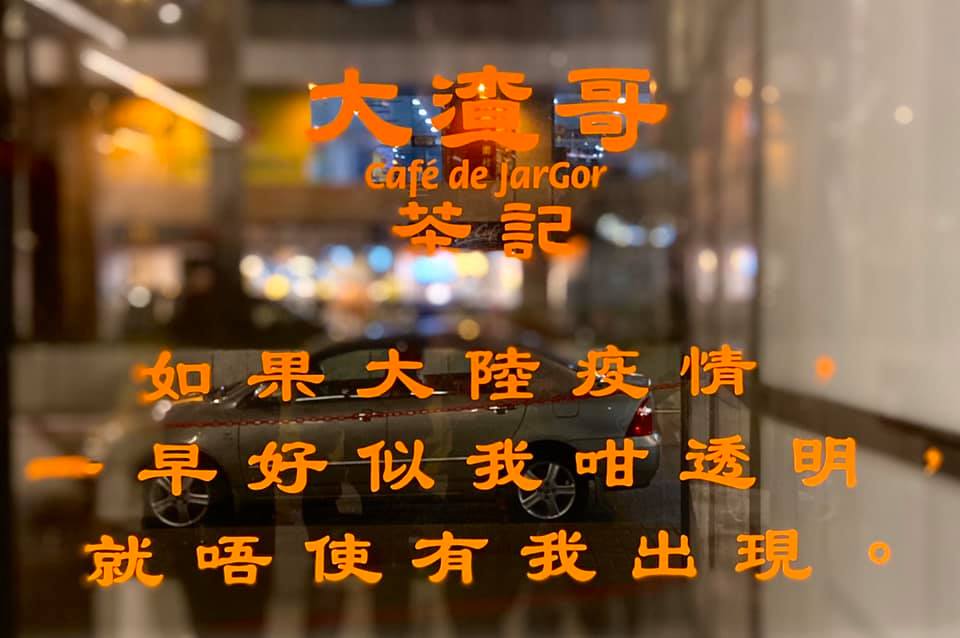 香港九龍灣「大渣哥茶記」公開表明只招待香港客人，拒絕中國客人上門。 圖：翻攝自大渣哥茶記臉書
