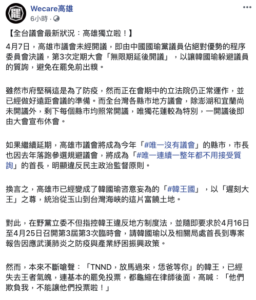 高雄市議會由藍軍議員主導「無限期延後開議」，企圖讓韓國瑜躲避議員的質詢。讓發動罷韓的Wecare高雄在臉書痛批「高雄獨立啦」！  圖：取自Wecare高雄臉書