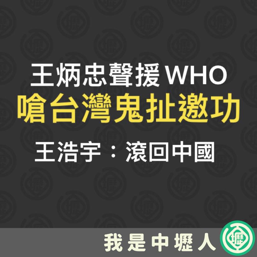 王炳忠晚間聲援WHO，怒嗆陳時中「台灣沒什麼好再鬼扯邀功！」，引來桃園市議員王浩宇反嗆「那麼相信中國零確診，為什麼不滾回中國」。 圖：取自我是中壢人臉書