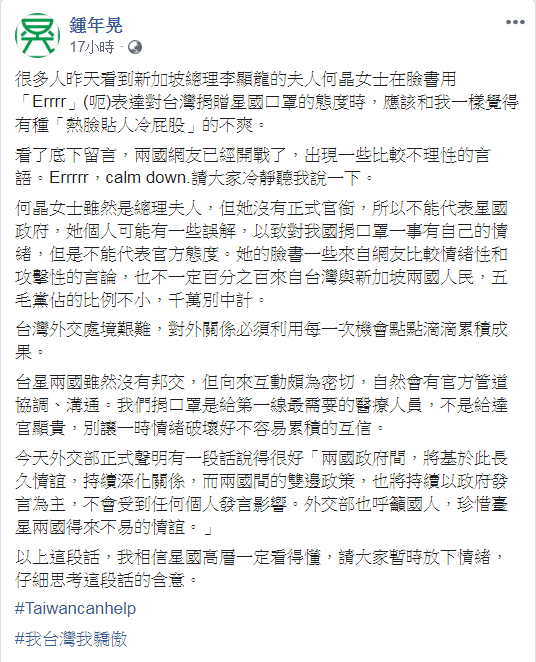 鍾年晃指出，何晶臉書一些來自網友比較情緒性和攻擊性的言論，也不一定百分之百來自台灣與新加坡兩國人民，「五毛黨佔的比例不小，千萬別中計」 圖：翻攝自鍾年晃臉書