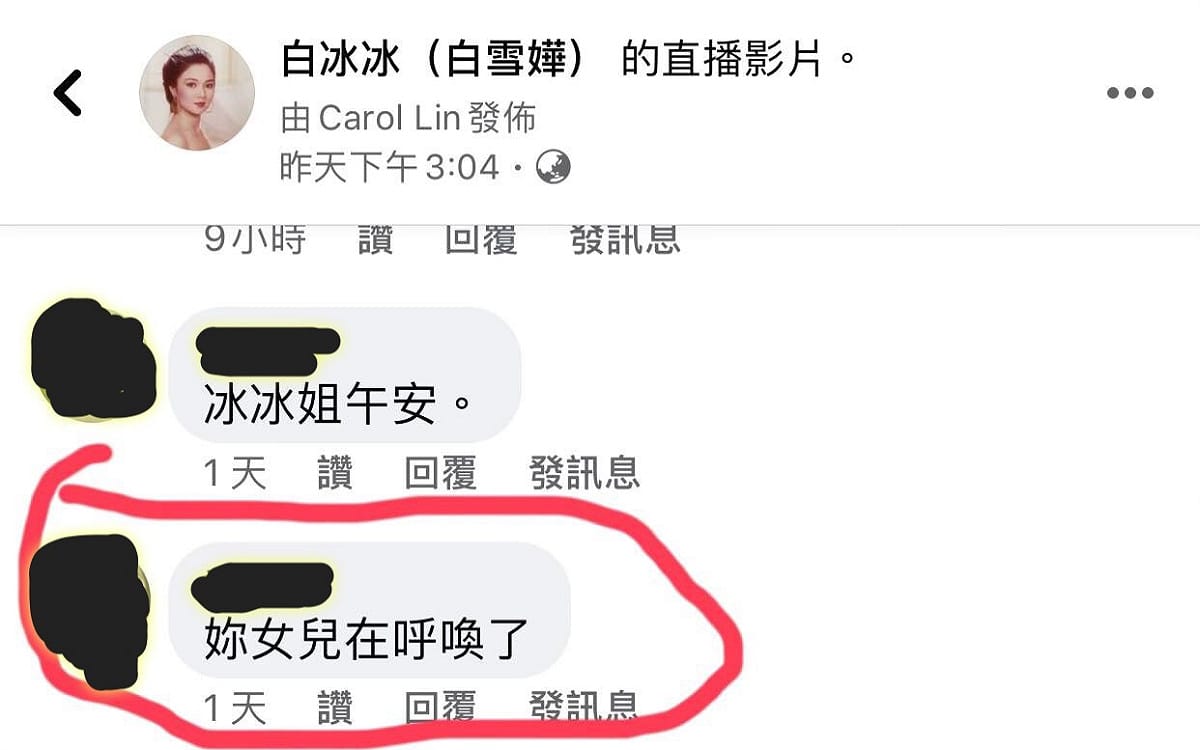 白冰冰被網友惡意威脅，「你女兒在呼喚了」。 圖：翻攝白冰冰粉專
