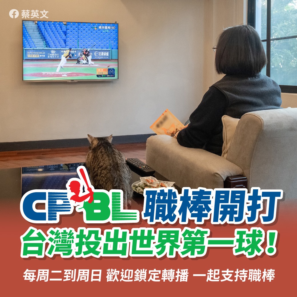 總統蔡英文也挺中職。 圖／取自蔡英文臉書