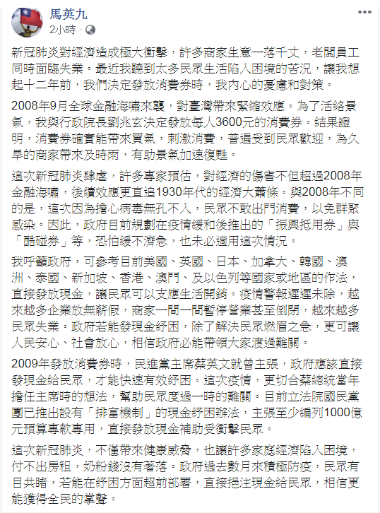 馬英九說，政府目前規劃在疫情緩和後推出的「振興抵用券」與「酷碰券」等，恐怕緩不濟急。 圖：翻攝自馬英九臉書