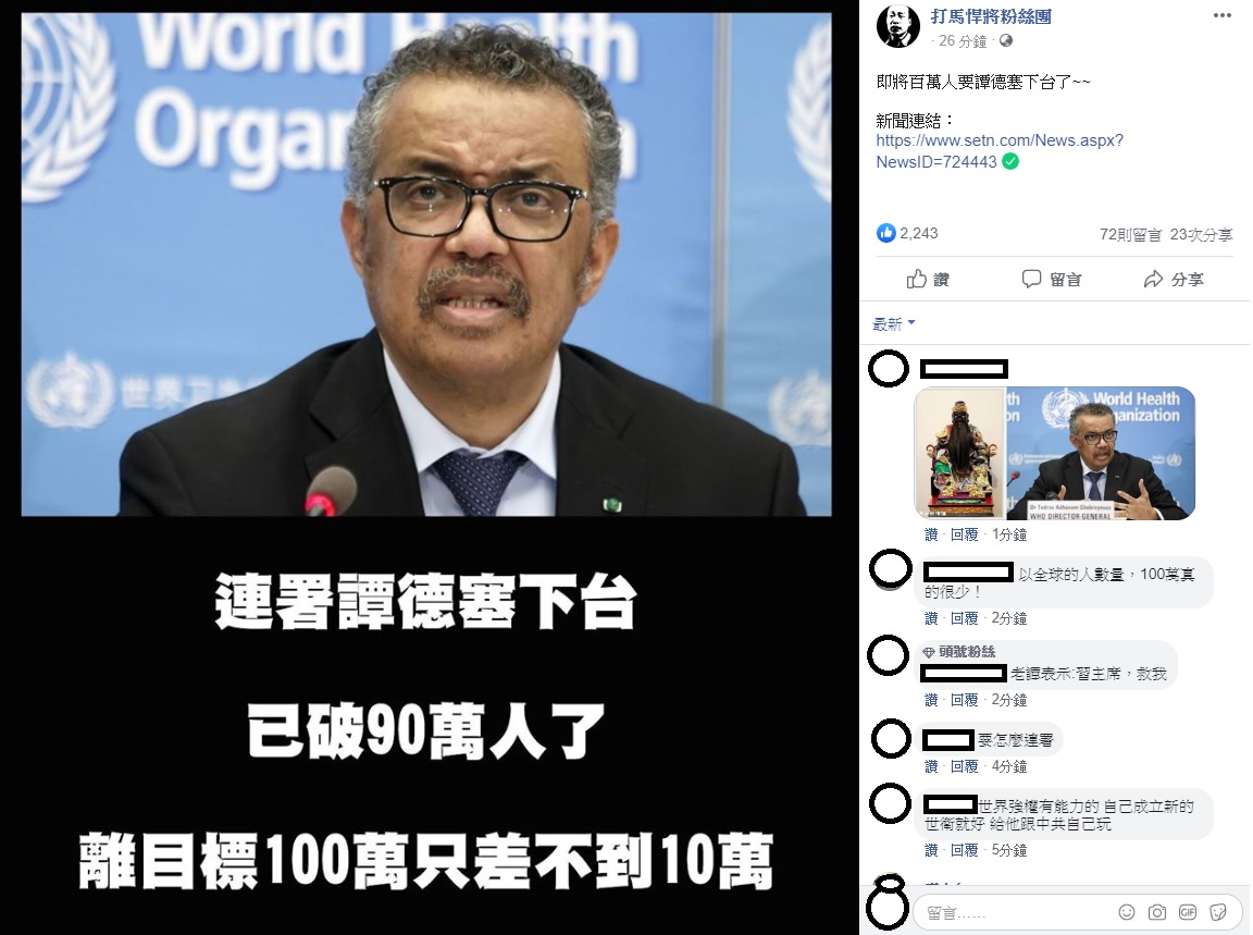 臉書社群「打馬悍將粉絲團」今日透過臉書，分享出「連署譚德塞下台已破90萬人了」，立即引起網友們討論。 圖：翻攝自打馬悍將粉絲團臉書