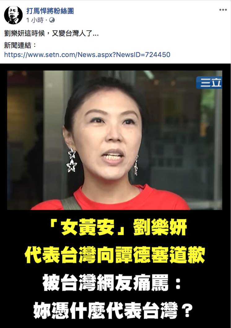 台灣粉專「打馬悍將粉絲團」酸：「劉樂妍這時候，又變台灣人了...」 圖：翻攝自「打馬悍將粉絲團」粉專