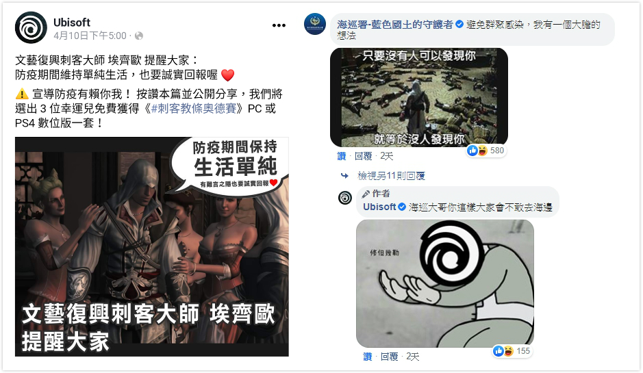 Ubisoft 抽獎貼文底下驚現海巡署粉專回覆 圖：翻攝自 Ubisoft 粉絲專頁