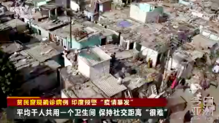 在印度最大的貧民窟塔拉維4月1日發現首例確診病例後，印度當局隨即將其關閉，並要求民眾居家隔離。 圖：翻攝自環球網微信公眾號