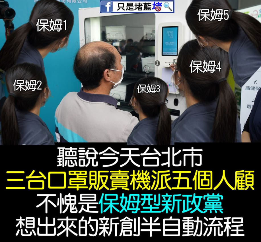 「只是堵藍」發文諷刺北市府推出的「實名制口罩自動販賣系統」。 圖：翻攝自「只是堵藍」臉書