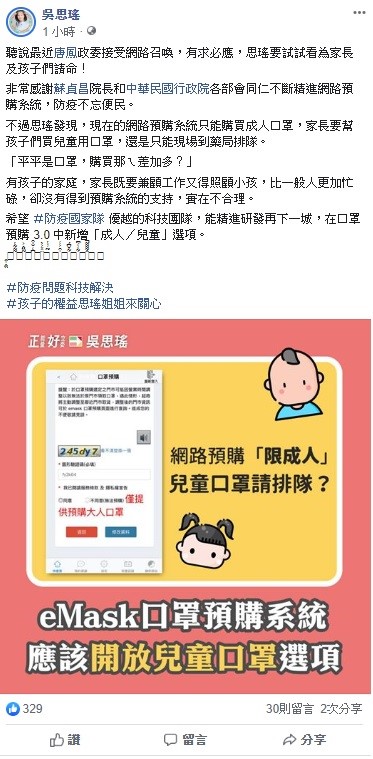 立委吳思瑤今日指出，網路訂購口罩只能買成人的，沒有兒童口罩的選項，希望政府可以改善。 圖：翻攝自吳思瑤臉書