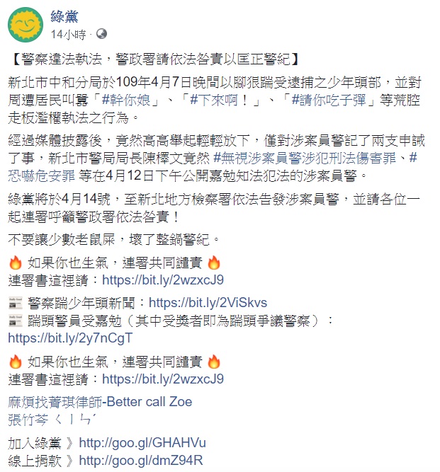 對於新北市中和分局7日爆打少年，違法執法一事，綠黨今(13)日針對此事呼籲，警政署請依法咎責以匡正警紀。 圖：翻攝自綠黨臉書