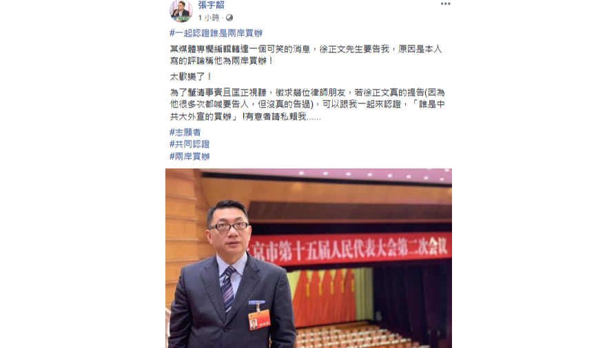 張宇韶表示，因為他寫的評論稱徐正文為「兩岸買辦」，遭到徐正文揚言提告，直說「太歡樂了！」 圖：翻攝張宇韶臉書