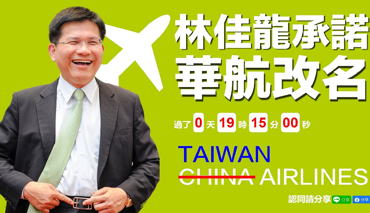 國民黨預先註冊taiwanairlines.tw網域，以此製作「林佳龍承諾華航改名計時器」。 圖：擷取自taiwanairlines.tw
