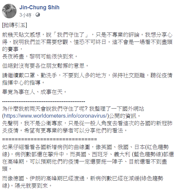 台大醫院婦產科醫師施景中今(14)日進一步指出，「以各國狀況來判斷，其實再反彈機會不高，我們是有理由樂觀的，但絕沒有理由鬆懈。」 圖：翻攝自Jin-Chung Shih臉書