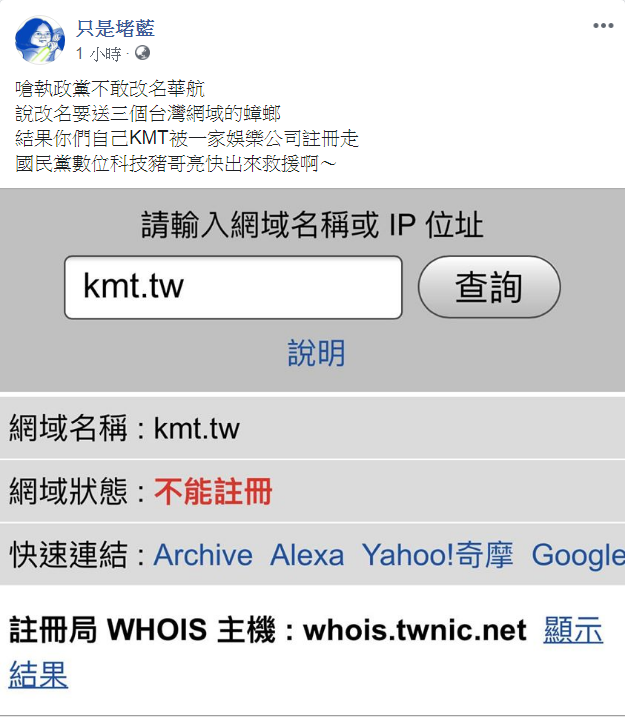 粉專《只是堵藍》用「kmt.tw」為網域名稱幫國民黨註冊，但卻顯示「不能註冊」。 圖：翻攝《只是堵藍》臉書