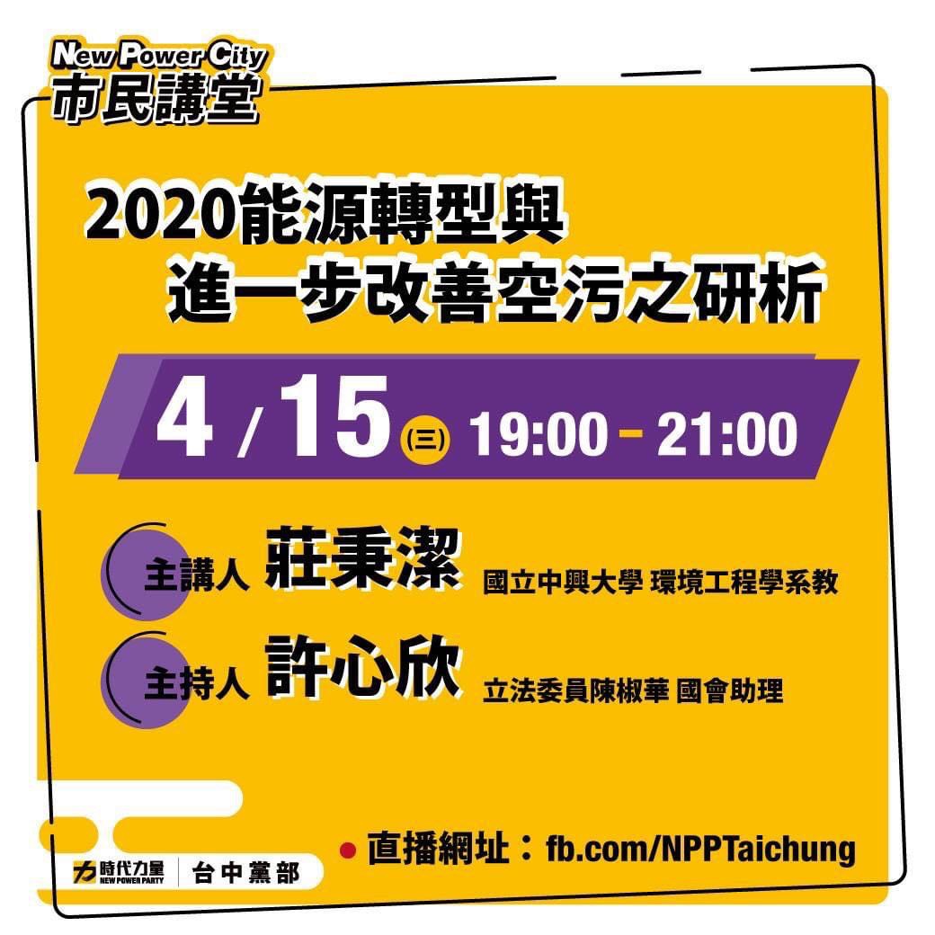 時力台中黨部開辦「NPC市民講堂」，邀請到興大環工系的莊秉潔教授談「空污」和「能源轉型」。 時力台中黨部/提供