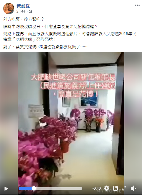 黃創夏在臉書發文，「前方吃緊，後方緊吃？」他怒轟，「陳時中防疫沒暝沒日，什麼董事長竟如此招搖炫耀？」 圖：翻攝自黃創夏臉書