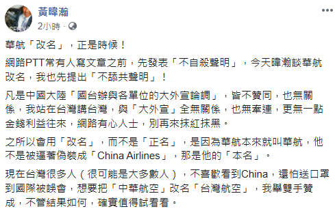 黃暐瀚在臉書po文說華航『「改名」，正是時候！』看似大力支持，語氣卻酸溜溜。 圖：翻攝黃暐瀚臉書