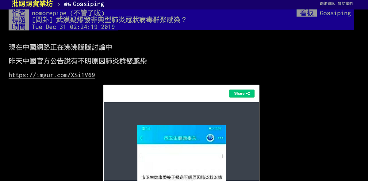 有網友在12月31日po出「武漢疑爆發非典型肺炎冠狀病毒群聚感染？」也引起疾管署關注。 圖：翻攝ptt