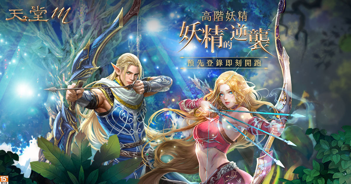 《天堂M》高階妖精，妖精的逆襲！妖精預先登錄活動於4月15日登場 圖：遊戲橘子／提供