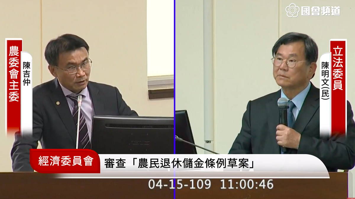 立法院經濟委員會今天審查農民退休儲金條例草案，陳吉仲應邀備詢 圖：翻攝自國會頻道