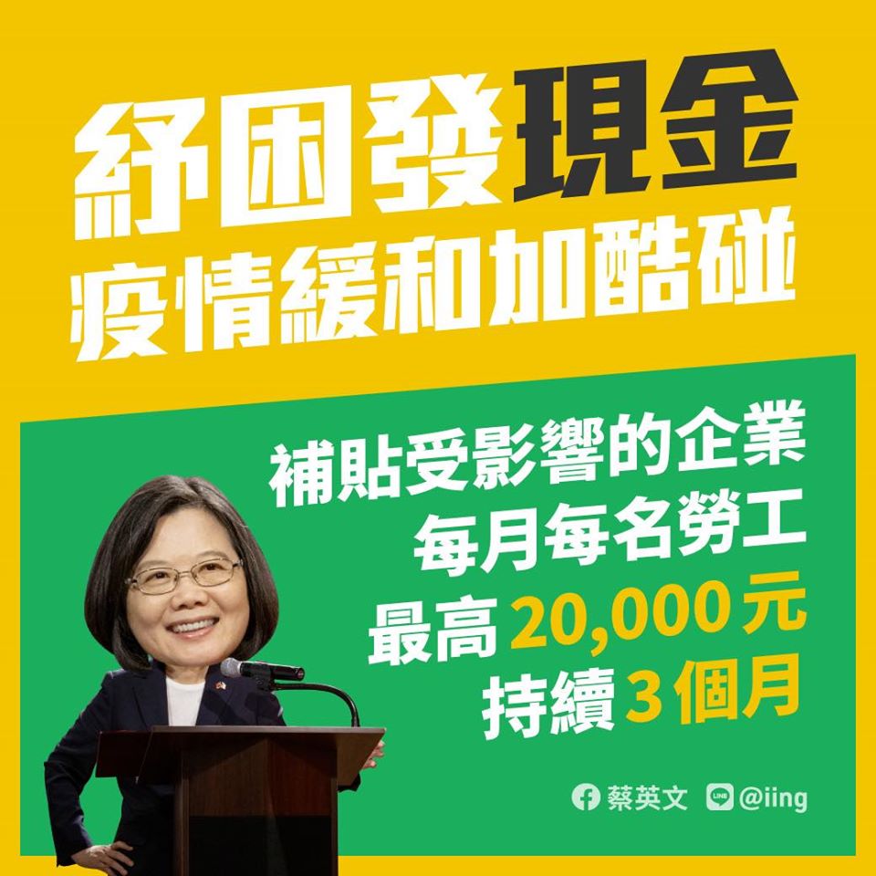 總統蔡英文15日表示，紓困發現金，振興才加碼酷碰。 圖：翻攝蔡英文臉書