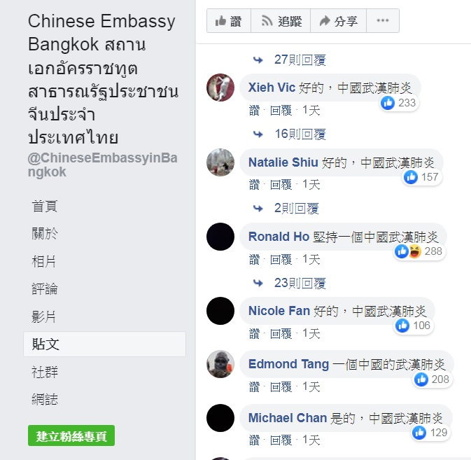 台灣網友路過中國駐曼谷大使館臉書，以「好的，中國武漢肺炎」灌爆該臉書。 圖：翻攝自中國駐曼谷大使館臉書