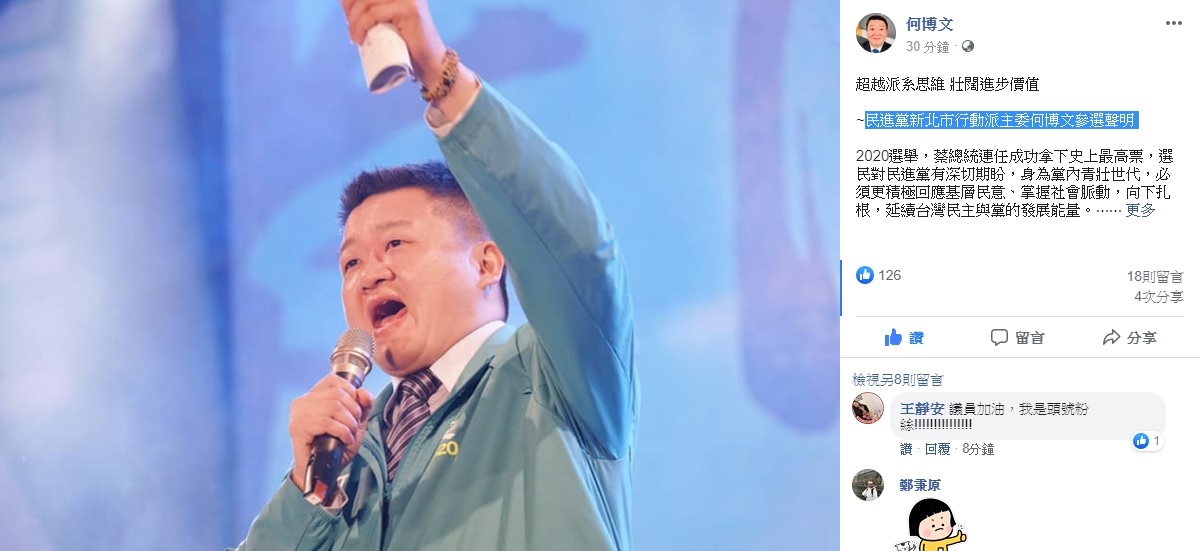 何博文在臉書發表參選新北市黨部主委的聲明。 圖：翻攝何博文臉書