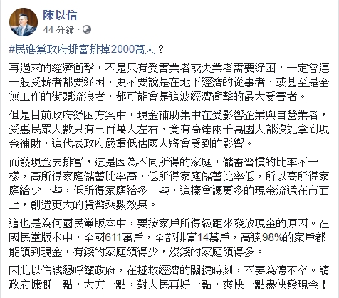 諷民進黨政府排富排掉2000萬人？ 陳以信嗆：爽快一點盡快發現金！ 圖：翻攝自陳以信臉書