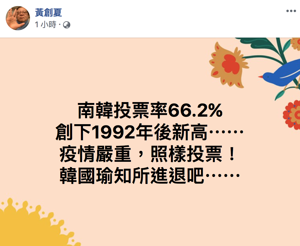 資深媒體人黃創夏今（17）於臉書感嘆南韓疫情嚴重，照樣投票，「韓國瑜知所進退吧⋯⋯」。 圖：翻攝自「黃創夏」臉書