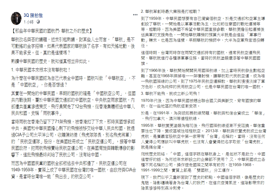 陳柏惟發文針對華航改名一事，提出看法。 圖：翻攝自「3Q 陳柏惟」臉書