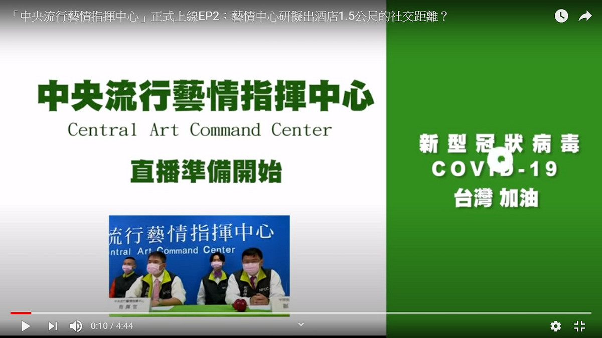 中央流行藝情中心記者會現場，布置得跟中央流行疫情中心一樣。 圖：擷取全民大劇團YouTu全民大劇團YouTube