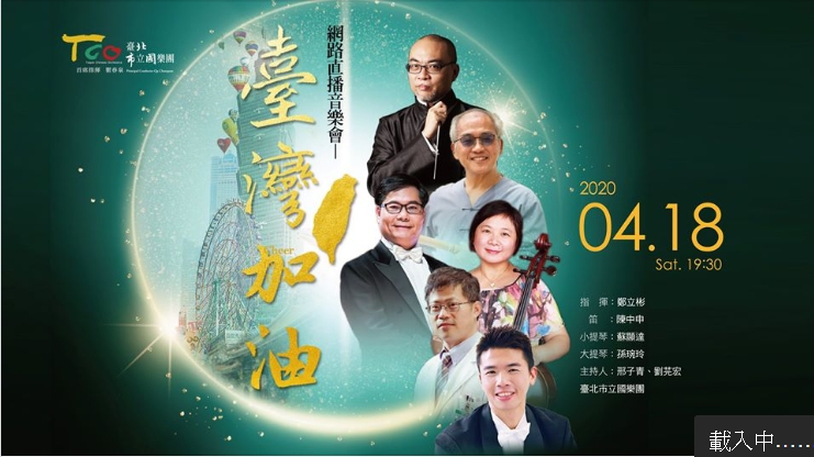 台北市立國樂團舉辦網路直播音樂會，用音樂撫慰人心也為前線醫護加油。陳時中部長夫人孫琬玲也是其中一員。 圖：翻攝自台北市國樂團臉書