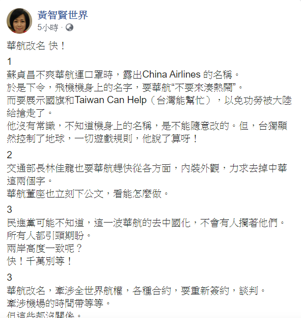 華航是否該改名引起討論，資深媒體人黃智賢今(17)日對此事表示，「華航改名，快！」 圖：翻攝自黃智賢世界臉書