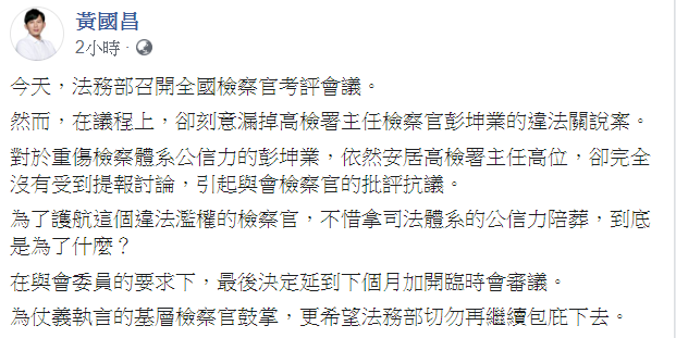 針對今(17)日召開的全國檢察官考評會議隻字未提彭坤業涉嫌的違法關說案，前立委黃國昌表示，「希望法務部切勿再繼續包庇下去。」 圖：翻攝自黃國昌臉書