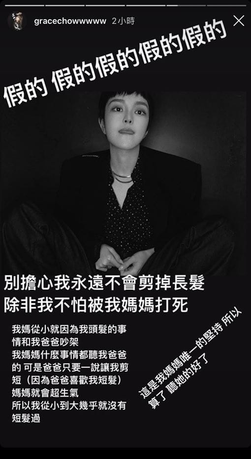 周揚青澄清短髮是假的，要粉絲們放心，她絕對不會剪掉長髮，因為這是她媽媽唯一的堅持。 圖：取自周揚青IG限時動態