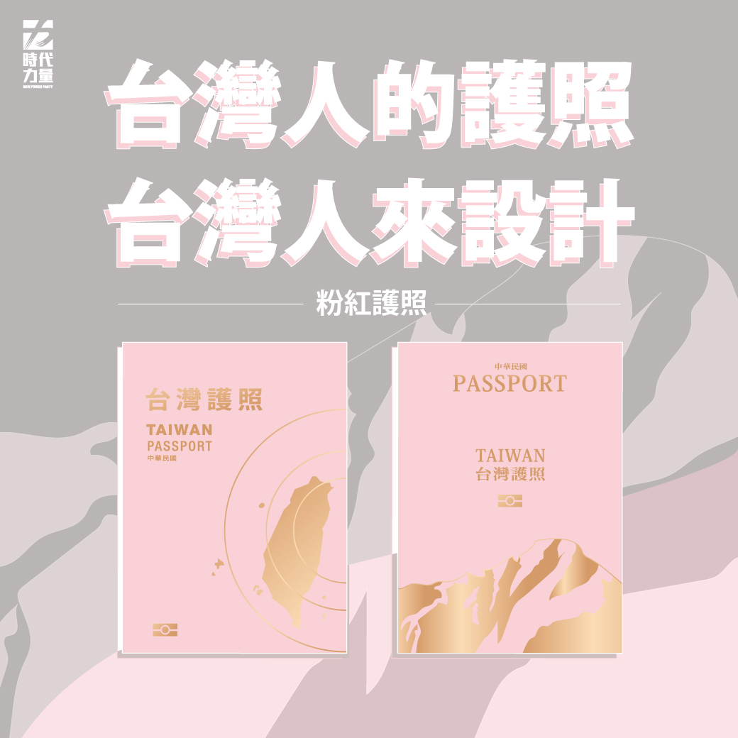 時代力量今（17）於臉書發起護照設計比賽，呼籲「拿掉China、正名Taiwan」！ 圖：翻攝自「時代力量」臉書