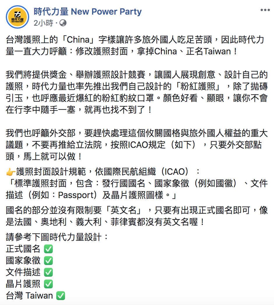 時代力量今（17）於臉書發起護照設計比賽，呼籲「拿掉China、正名Taiwan」！ 圖：翻攝自「時代力量」臉書