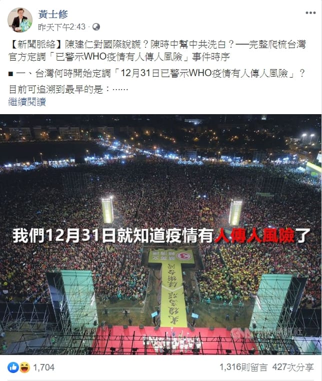 黃士修上傳一張1月10日舉辦的蔡英文造勢晚會，下註「我們12月31日就知道疫情有人傳人風險了」。 圖：翻攝自黃士修臉書