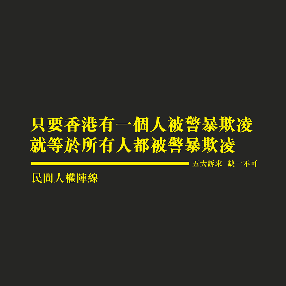 民間人權陣線今於臉書貼文呼籲，只要有一個人被警暴欺凌，就等於所有港人被警暴欺凌。 （翻攝自民間人權陣線臉書）
