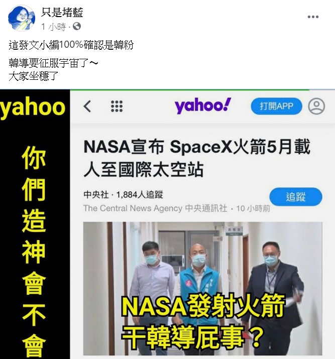 「只是堵藍」直呼「發文小編100%確認是韓粉，韓導要征服宇宙了～」 圖：翻攝自只是堵藍臉書