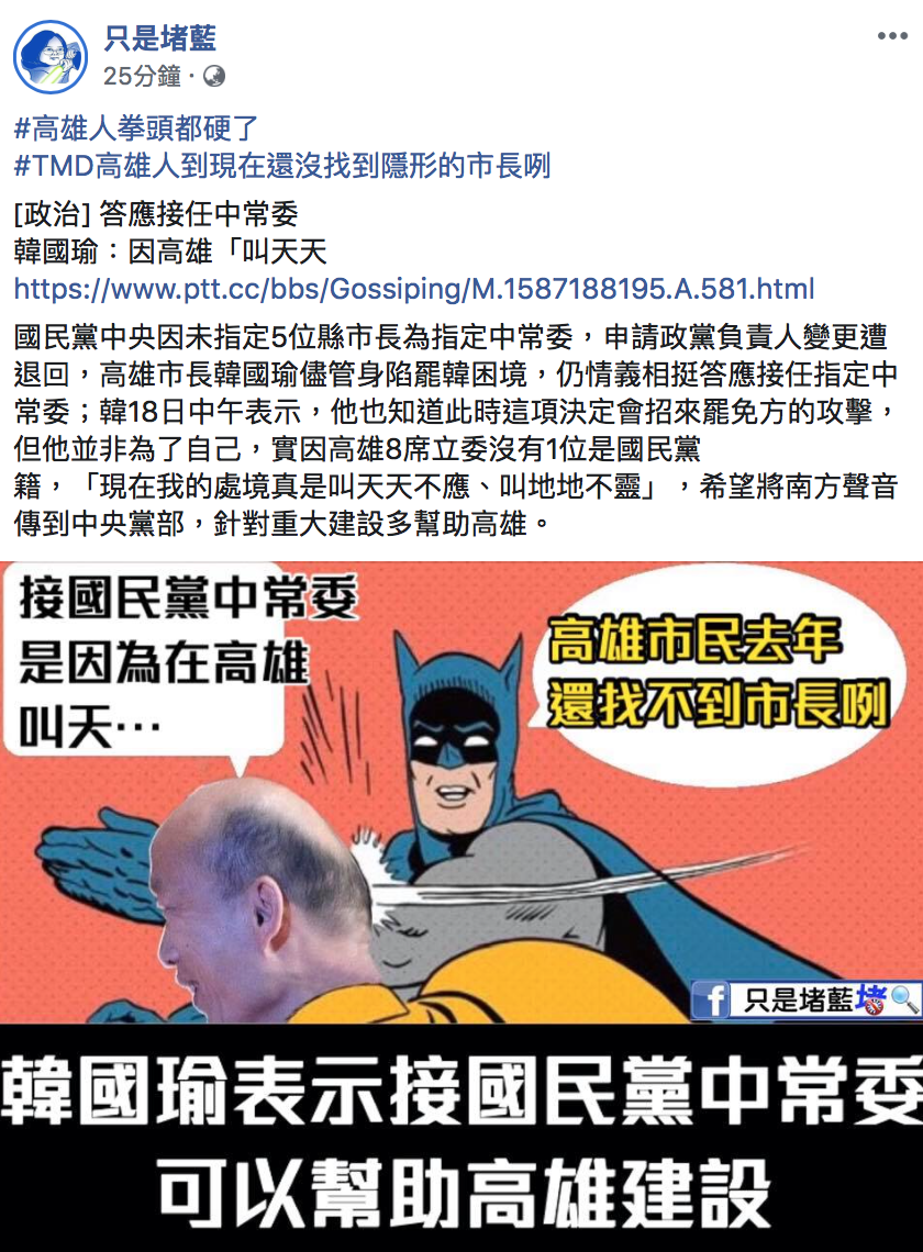 臉書粉專「只是堵藍」直言：「高雄人到現在還沒找到隱形的市長」！ 圖：翻攝自「只是堵藍」臉書