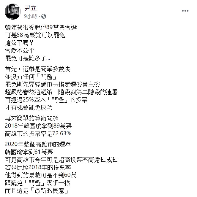 Wecare高雄發起人尹立今（18）日強調：「當然不公平，罷免可是難多了。」 圖：翻攝自尹立臉書
